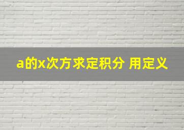 a的x次方求定积分 用定义